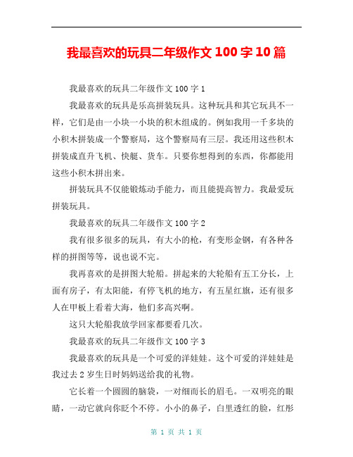 我最喜欢的玩具二年级作文100字10篇