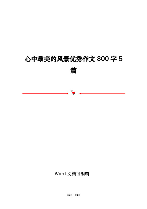 心中最美的风景优秀作文800字5篇