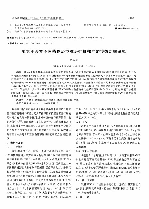 奥氮平合并不同药物治疗难治性抑郁症的疗效对照研究