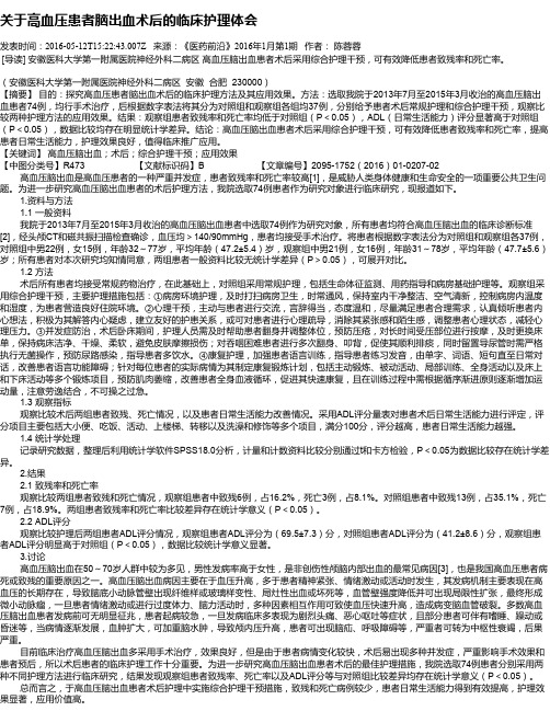 关于高血压患者脑出血术后的临床护理体会