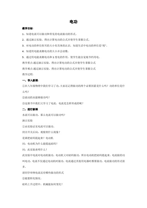 鲁科版-物理-九年级上册-教学设计1 14.2 电功