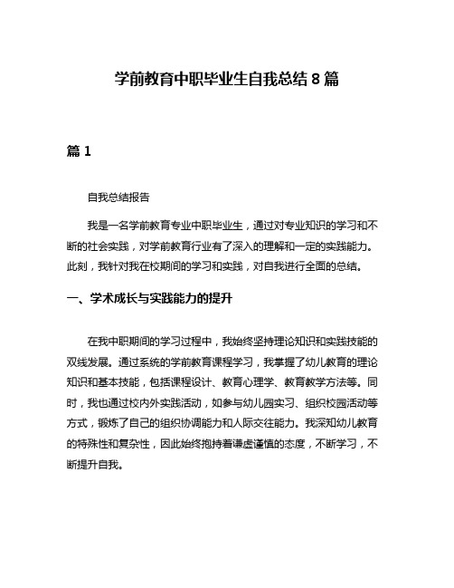 学前教育中职毕业生自我总结8篇