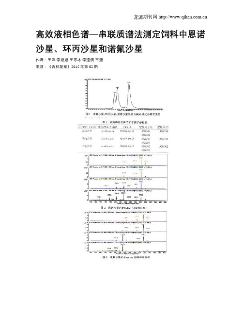 高效液相色谱—串联质谱法测定饲料中恩诺沙星、环丙沙星和诺氟沙星