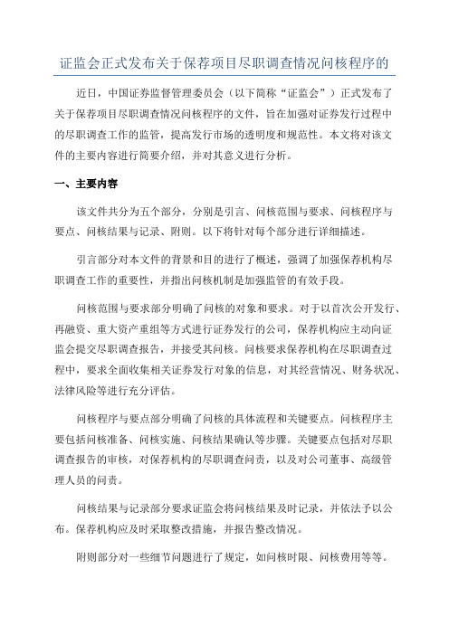 证监会正式发布关于保荐项目尽职调查情况问核程序的