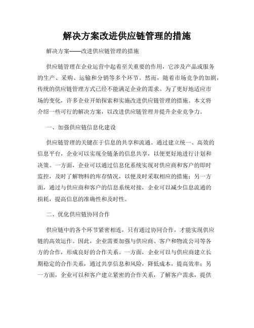 解决方案改进供应链管理的措施