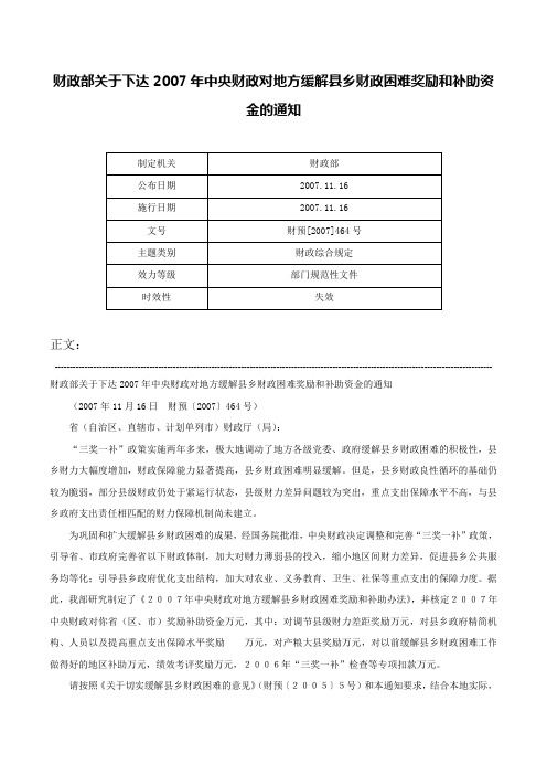 财政部关于下达2007年中央财政对地方缓解县乡财政困难奖励和补助资金的通知-财预[2007]464号