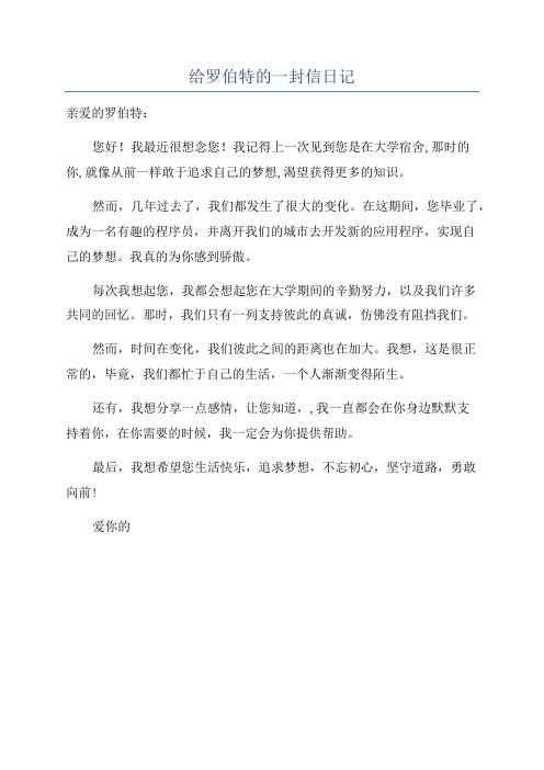 给罗伯特的一封信日记