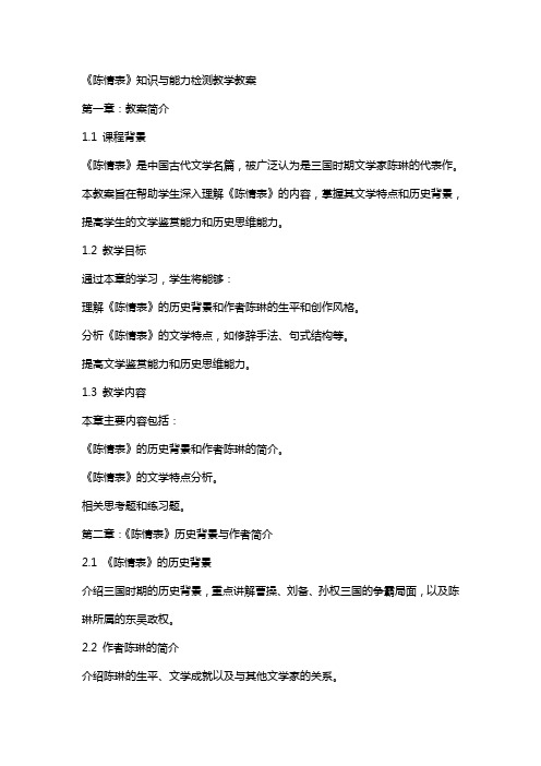 《陈情表》知识与能力检测教学教案