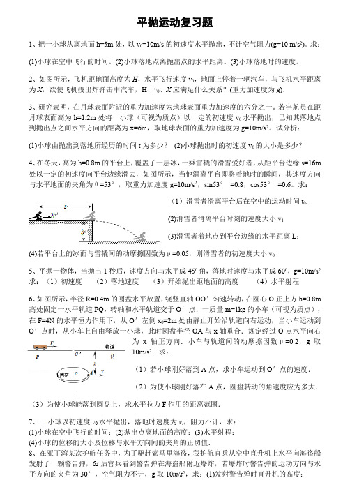 平抛运动复习题