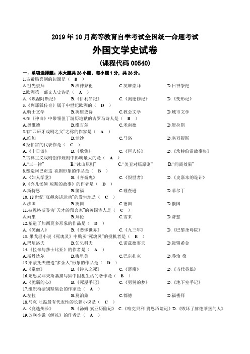 2019年10月自考00540外国文学史试题及答案