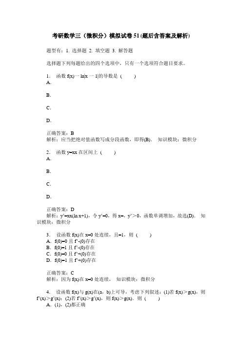 考研数学三(微积分)模拟试卷51(题后含答案及解析)