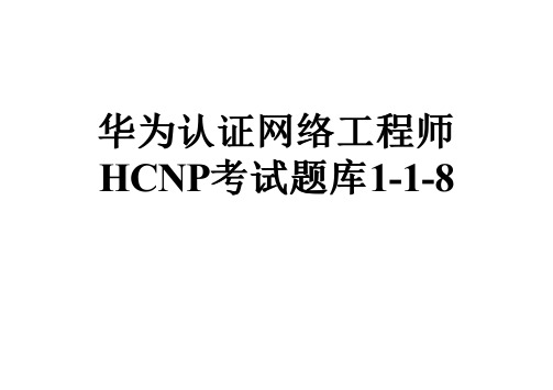 华为认证网络工程师HCNP考试题库1-1-8