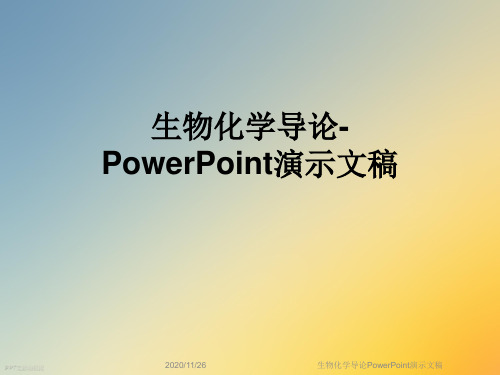 生物化学导论PowerPoint演示文稿