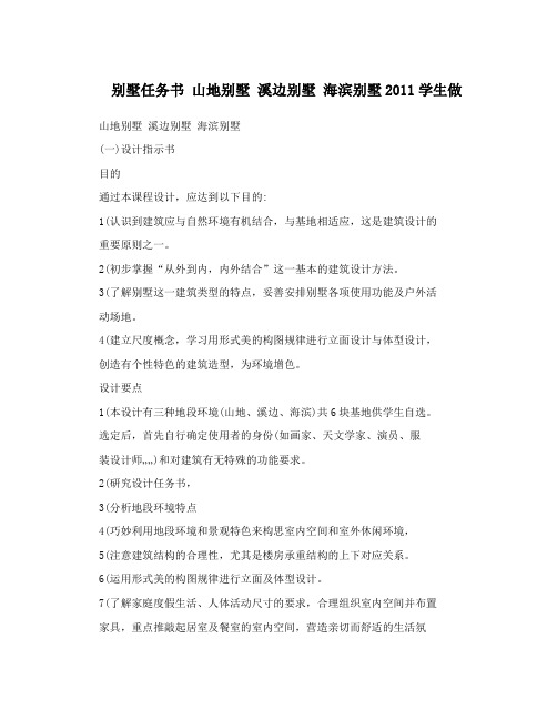 别墅任务书山地别墅溪边别墅海滨别墅2011学生做