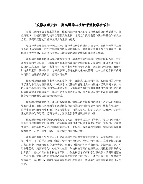 开发微视频资源,提高道德与法治课堂教学有效性