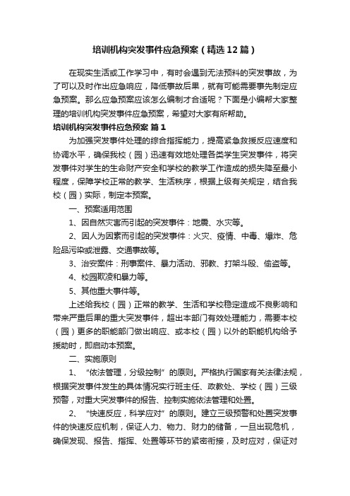 培训机构突发事件应急预案（精选12篇）