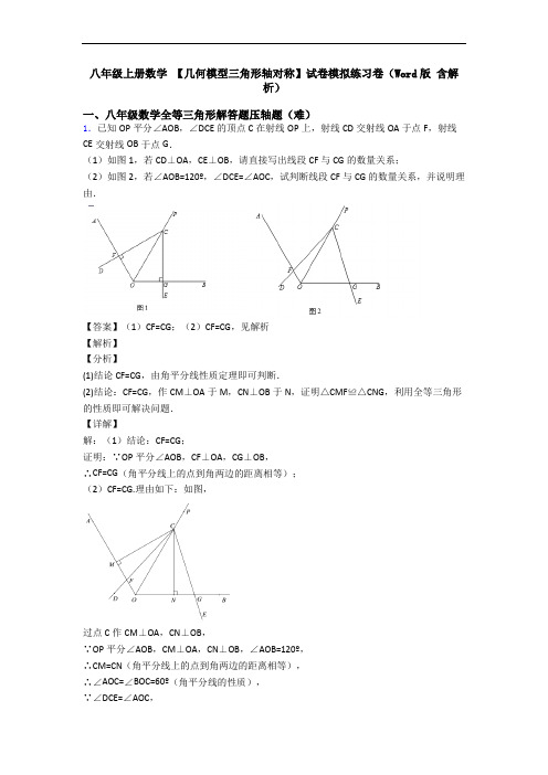 八年级上册数学 【几何模型三角形轴对称】试卷模拟练习卷(Word版 含解析)