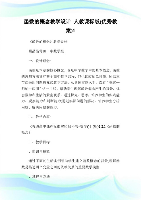 函数的概念教学设计 人教课标版(优秀教案)1.doc