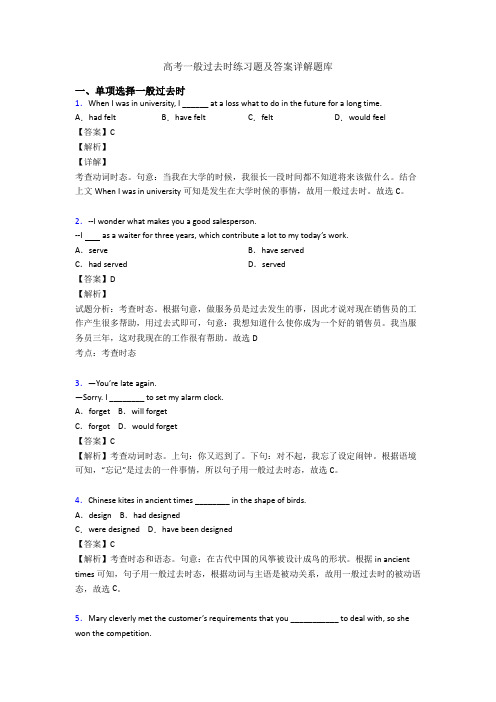 高考一般过去时练习题及答案详解题库