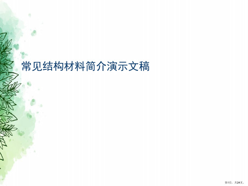 常见结构材料简介演示文稿