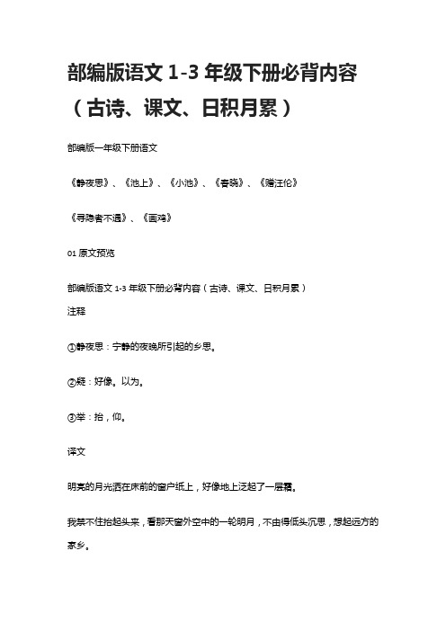 部编版语文1-3年级下册必背内容(古诗、课文、日积月累)