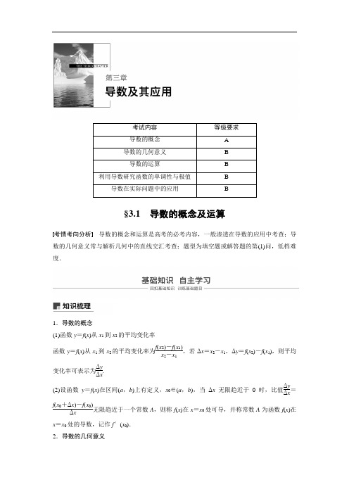 2019届高考一轮复习备考资料之数学江苏专版讲义：第三章+导数及其应用+3.1+Word版含答案