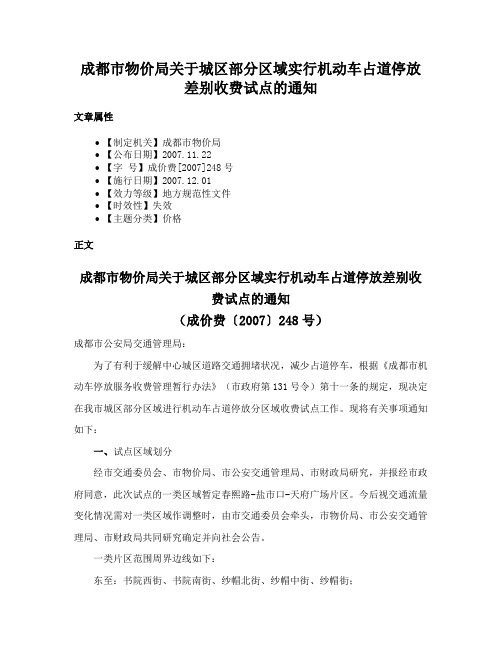 成都市物价局关于城区部分区域实行机动车占道停放差别收费试点的通知