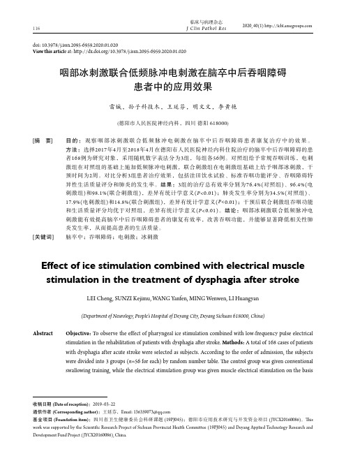 咽部冰刺激联合低频脉冲电刺激在脑卒中后吞咽障碍患者中的应用效果