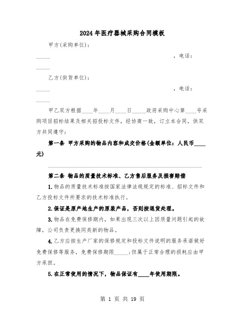 2024年医疗器械采购合同模板(5篇)