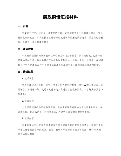 廉政谈话汇报材料