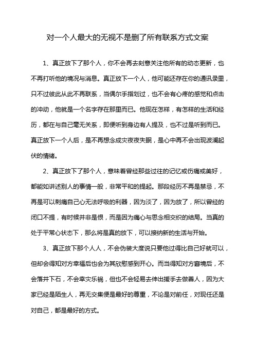 对一个人最大的无视不是删了所有联系方式文案