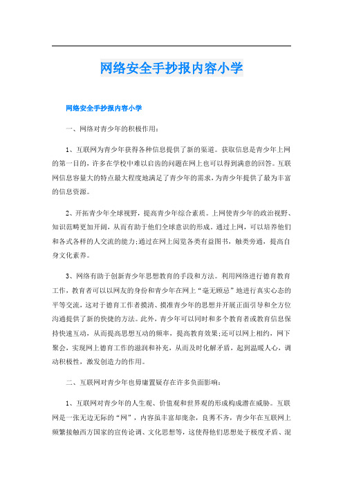 网络安全手抄报内容小学