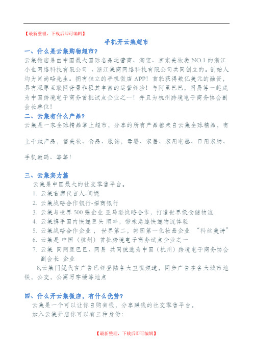 如何手机开云集超市(精编文档).doc