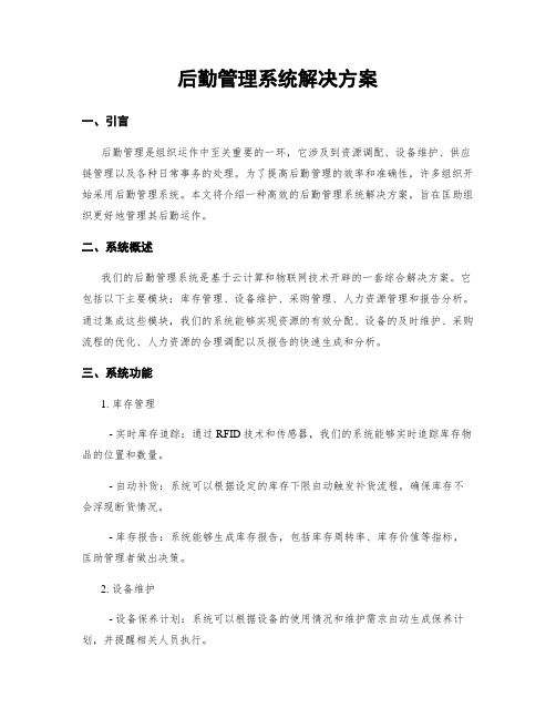 后勤管理系统解决方案