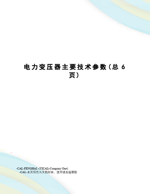 电力变压器主要技术参数