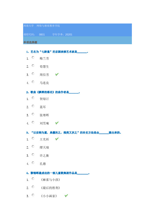 西南大学网络学院20年春季[0831]《中国音乐史》在线作业辅导答案