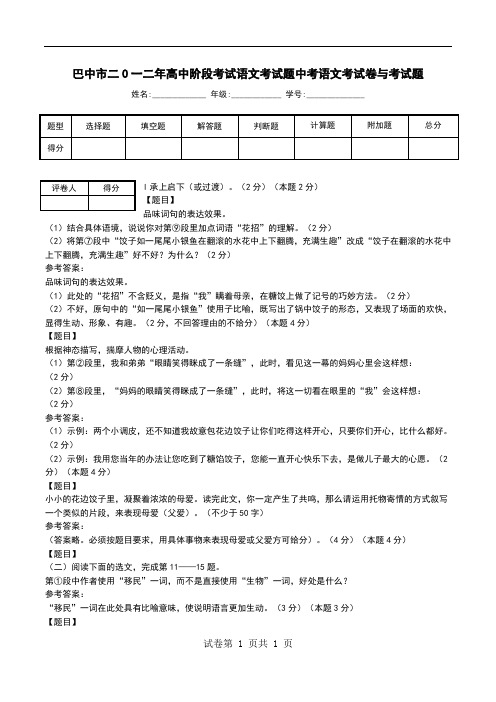 巴中市二O一二年高中阶段考试语文考试题中考语文考试卷与考试题