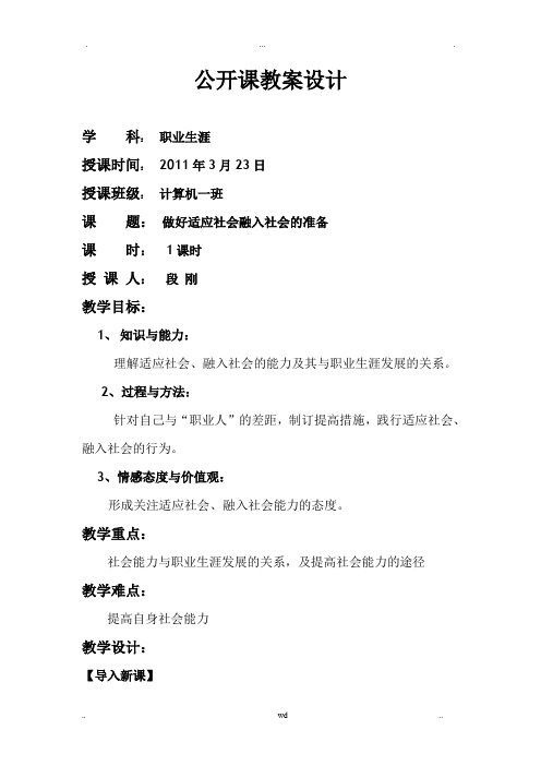 公开课教案设计适应融入社会准备