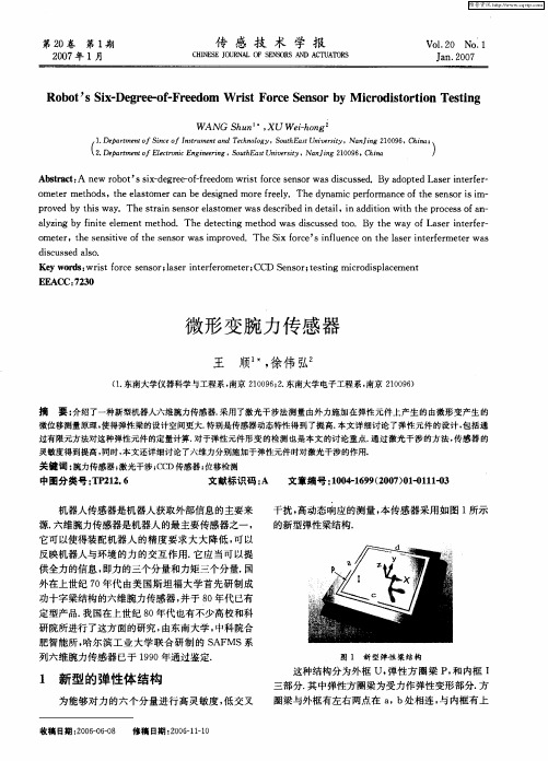 微形变腕力传感器