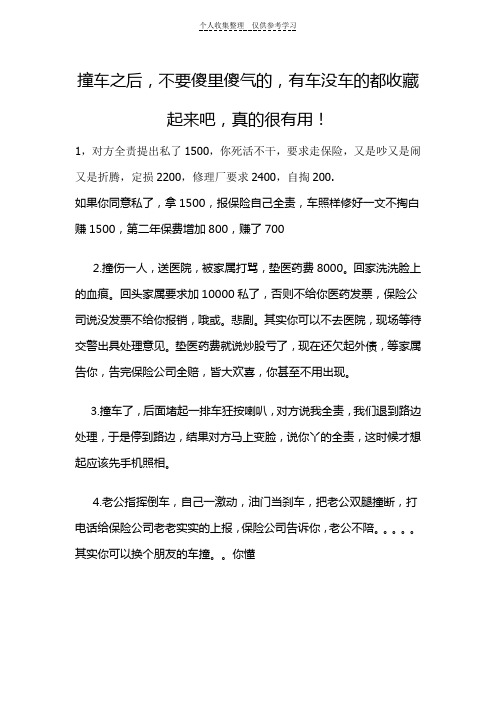 (精选)撞车之后,不要傻里傻气的,有车没车的都收藏起来吧,真的很有用!