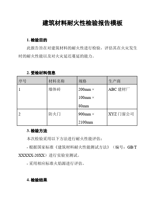 建筑材料耐火性检验报告模板