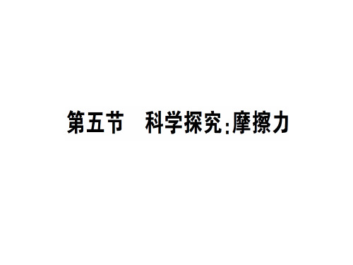 第六章 第五节 科学探究:摩擦力—2020秋沪科版八年级物理上册课堂学习课件