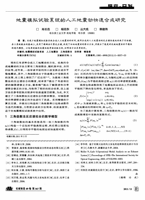 地震模拟试验系统的人工地震动快速合成研究