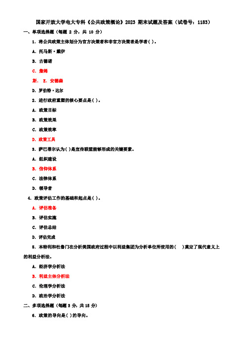 国开《公共政策概论》2023期末试题及答案(试卷号：1183)