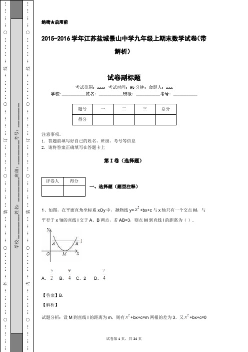 2015-2016学年江苏盐城景山中学九年级上期末数学试卷(带解析)