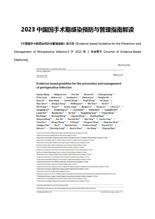 2023中国围手术期感染预防与管理指南解读