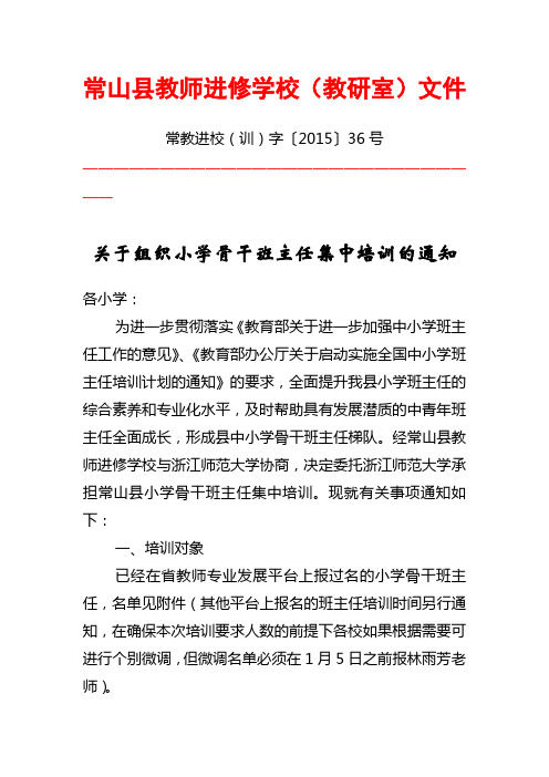 关于组织小学班主任培训的通知 (1)