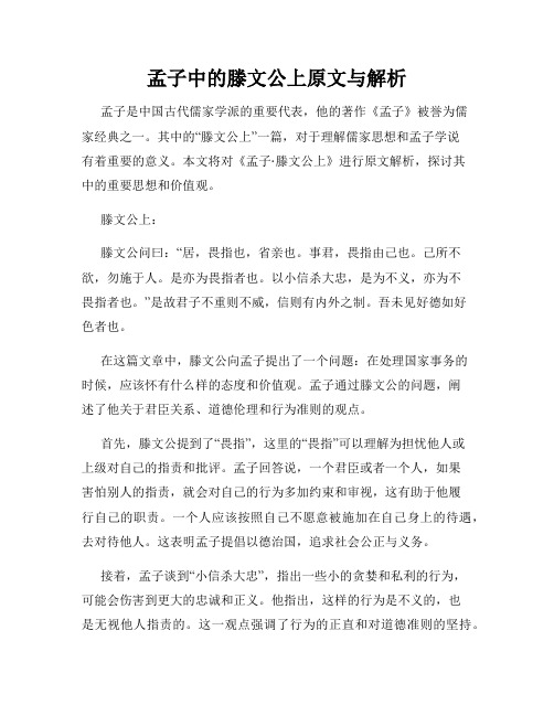 孟子中的滕文公上原文与解析