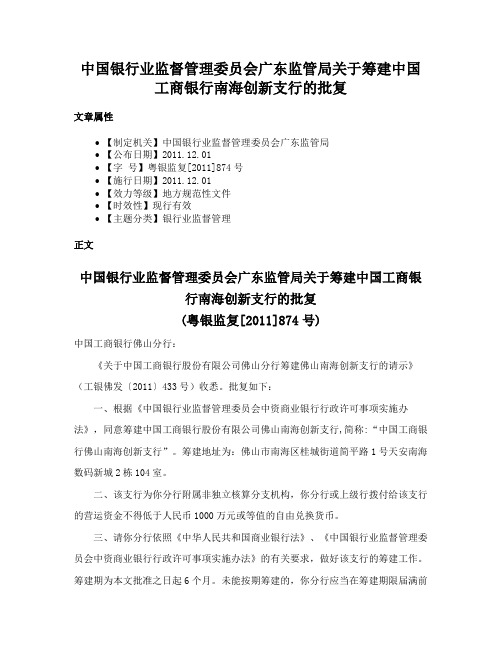 中国银行业监督管理委员会广东监管局关于筹建中国工商银行南海创新支行的批复