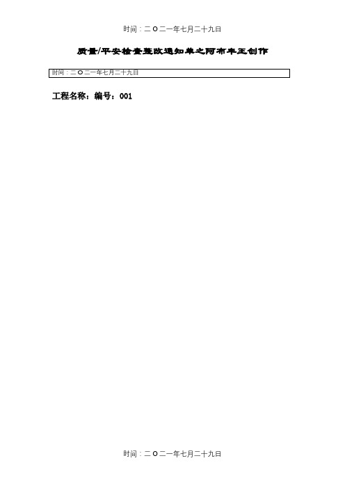 质量安全检查整改通知单及回复单